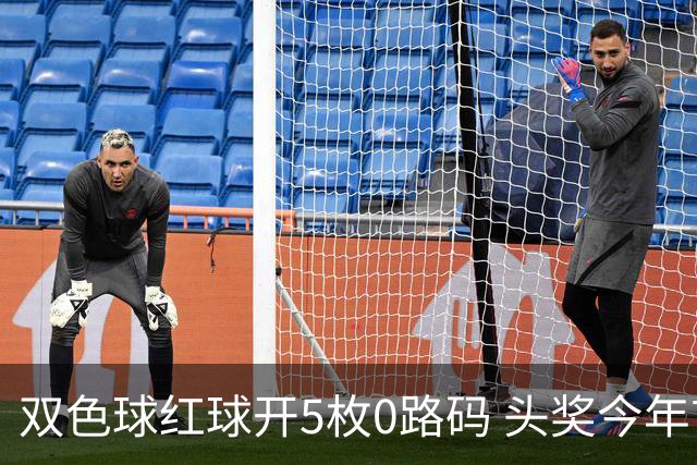 双色球红球开5枚0路码 头奖今年首次空开！