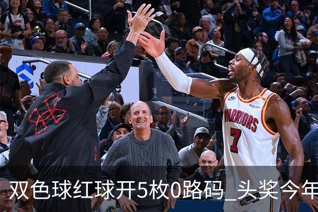 双色球红球开5枚0路码 头奖今年首次空开！