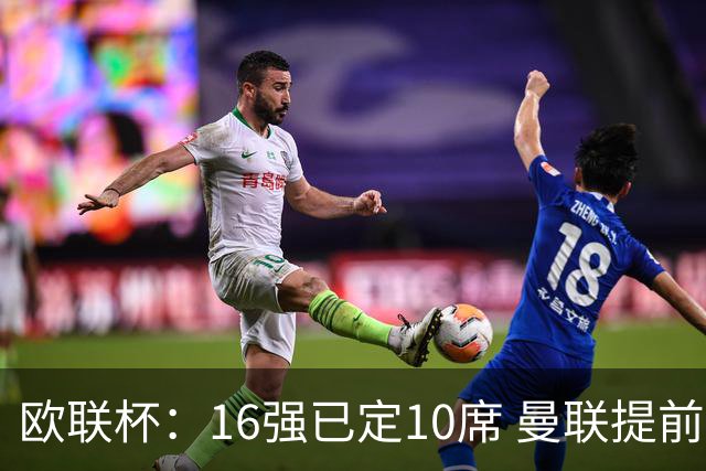 欧联杯：16强已定10席 曼联提前出线罗马还得拼
