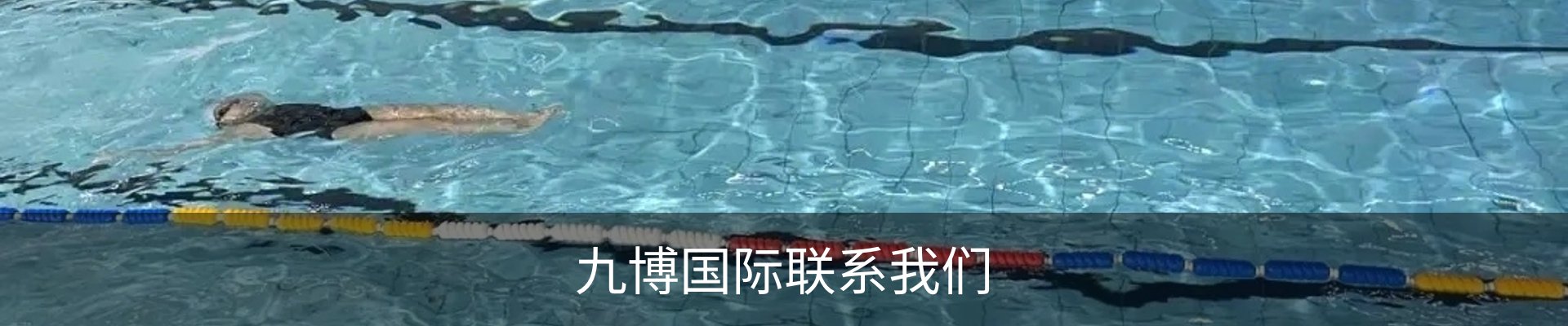 九博国际联系我们